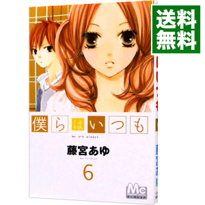 楽天市場 中古 僕らはいつも 6 藤宮あゆ ネットオフ 送料がお得店