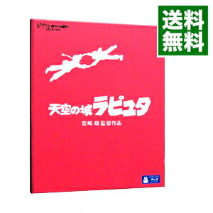 【中古】【Ｂｌｕ－ｒａｙ】天空の城ラピュタ / 宮崎駿【監督】