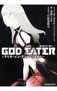 【中古】GOD　EATER / 竜崎ツカサ画像