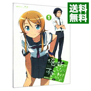 【中古】【Blu−ray】俺の妹がこんなに可愛いわけがない　1　完全生産限定版　クリアケース・特典CD・小説・2ピンナップ・ブックレット付 / 神戸洋行【監督】画像