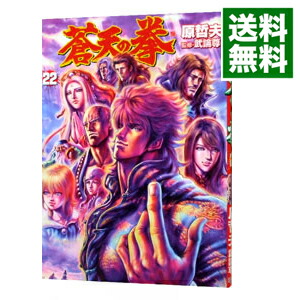 【中古】蒼天の拳 22/ 原哲夫画像