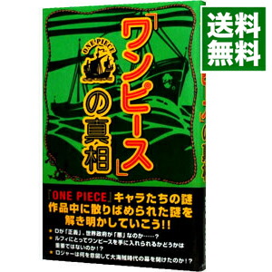 楽天市場 中古 ワンピース の真相 ｏｎｅ ｐｉｅｃｅ考察会 ネットオフ 送料がお得店