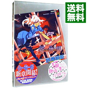 【中古】猫物語　白（物語シリーズ7） / 西尾維新画像