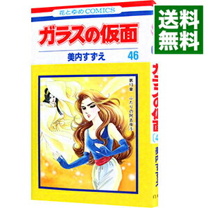 【中古】ガラスの仮面 46/ 美内すずえ画像