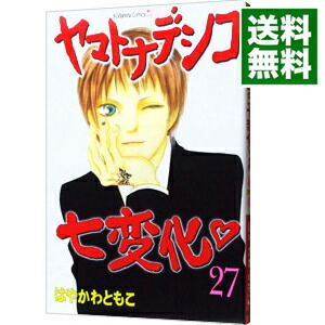 【中古】ヤマトナデシコ七変化 27/ はやかわともこ画像