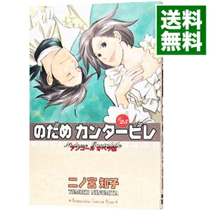 【中古】のだめカンタービレ 25/ 二ノ宮知子画像