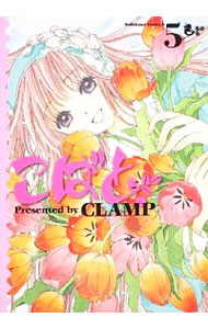 【中古】こばと。 5/ CLAMP画像