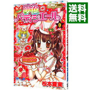 【中古】夢色パティシエール 8/ 松本夏実画像