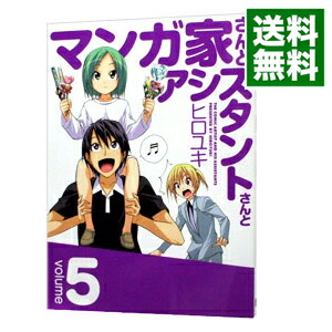 【中古】マンガ家さんとアシスタントさんと 5/ ヒロユキ画像