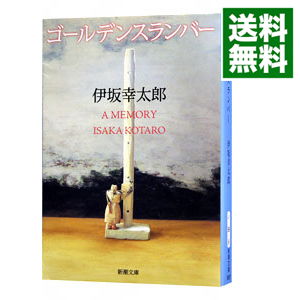 楽天市場 中古 全品5倍 9 10限定 ゴールデンスランバー 伊坂幸太郎 ネットオフ 送料がお得店