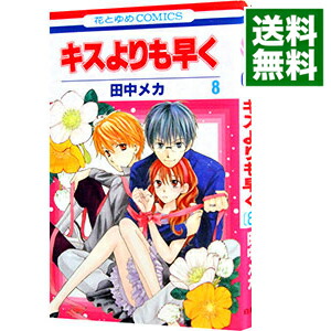 楽天市場 中古 キスよりも早く 8 田中メカ ネットオフ 送料がお得店