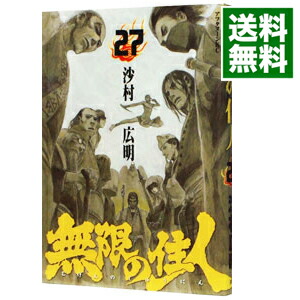 【中古】【全品10倍！1/25限定】無限の住人 27/ 沙村広明画像