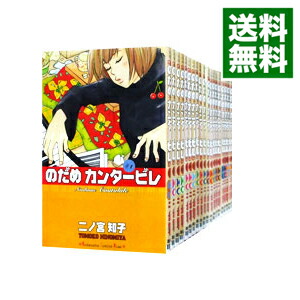 【中古】のだめカンタービレ　＜全25巻セット＞ / 二ノ宮知子（コミックセット）画像