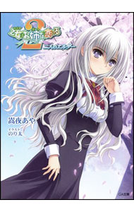 【中古】乙女はお姉さまに恋してる2−二人のエルダー− / 嵩夜あや (文庫)画像