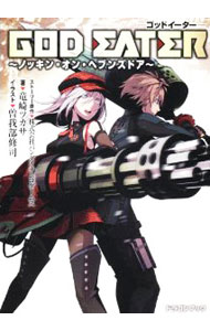 【中古】GOD　EATER〜ノッキン・オン・ヘブンズドア〜 / バンダイナムコゲームス (文庫)画像