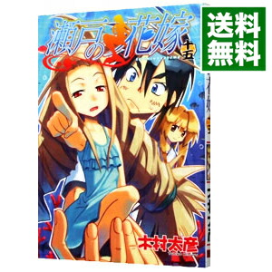 【中古】瀬戸の花嫁 15/ 木村太彦画像