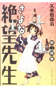 【中古】さよなら絶望先生 24/ 久米田康治画像