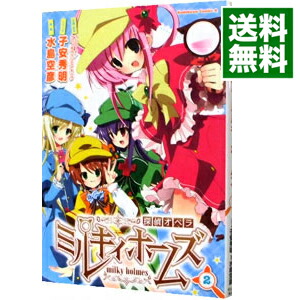 【中古】探偵オペラ　ミルキィホームズ 2/ 水島空彦画像
