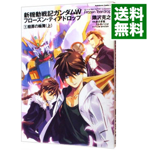 楽天市場 中古 新機動戦記ガンダムｗ フローズン ティアドロップ 1 贖罪の輪舞 上 隅沢克之 ネットオフ 送料がお得店