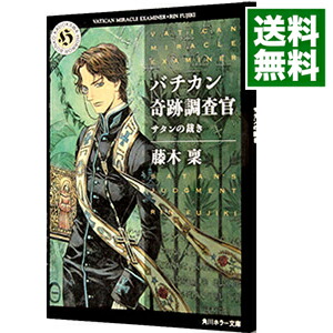 【中古】バチカン奇跡調査官−サタンの裁き− / 藤木稟画像