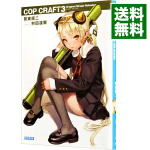 【中古】コップクラフト 3/ 賀東招二画像
