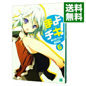 【中古】まよチキ！ 6/ あさのハジメ画像