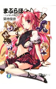 【中古】まぶらほ　−じょなんの巻・はち− / 築地俊彦 (文庫)画像