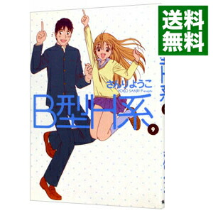 【中古】B型H系 9/ さんりようこ画像