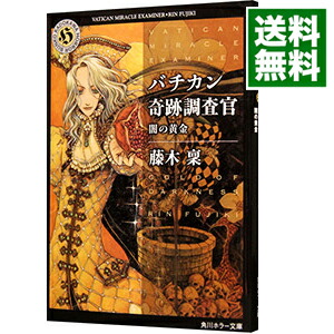 【中古】バチカン奇跡調査官−闇の黄金− / 藤木稟画像