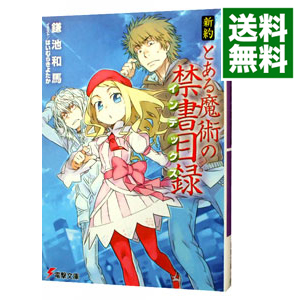 楽天市場 中古 全品10倍 6 25限定 新約 とある魔術の禁書目録 鎌池和馬 ネットオフ 送料がお得店