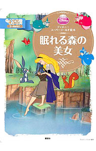 【中古】眠れる森の美女 / 講談社画像