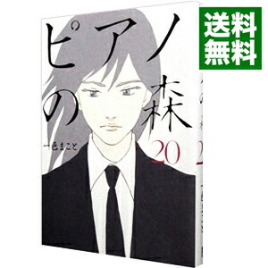 【中古】ピアノの森 20/ 一色まこと画像