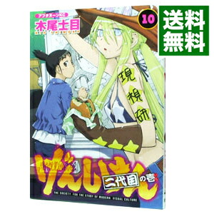 【中古】げんしけん 10/ 木尾士目画像