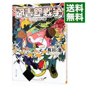 【中古】【全品10倍！7/5限定】図書館戦争（図書館戦争シリーズ1） / 有川浩画像