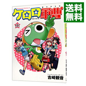 【中古】ケロロ軍曹 22/ 吉崎観音画像