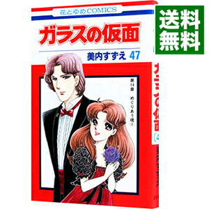 【中古】ガラスの仮面 47/ 美内すずえ画像