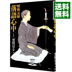【中古】昭和元禄落語心中 1/ 雲田はるこ画像