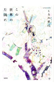 【中古】この世界の片隅に 後/ こうの史代画像