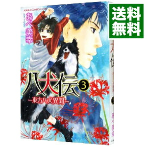 【中古】【全品10倍！6/5限定】八犬伝−東方八犬異聞− 3/ あべ美幸画像