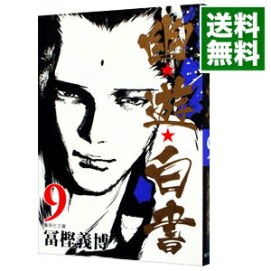 【中古】幽・遊・白書 9/ 冨樫義博画像