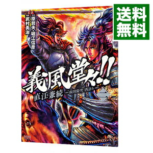 【中古】義風堂々！！直江兼続−前田慶次酒語り− 2/ 武村勇治画像