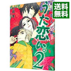 【中古】【全品10倍！5/10限定】うた恋い。　超訳百人一首 2/ 杉田圭画像