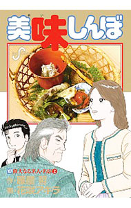 【中古】美味しんぼ 107/ 花咲アキラ画像