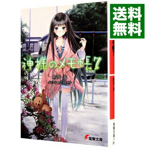 【中古】神様のメモ帳 7/ 杉井光画像