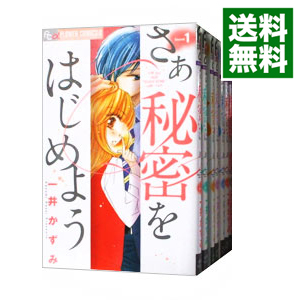 楽天市場 中古 さあ秘密をはじめよう 全７巻セット 一井かずみ コミックセット ネットオフ楽天市場支店