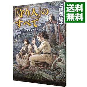 【中古】「守り人」のすべて　守り人シリーズ完全ガイド / 上橋菜穂子 (単行本)画像