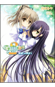 【中古】乙女はお姉さまに恋してる2−窓越しの異邦人− / 嵩夜あや (文庫)画像