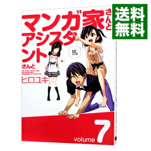 【中古】マンガ家さんとアシスタントさんと 7/ ヒロユキ画像