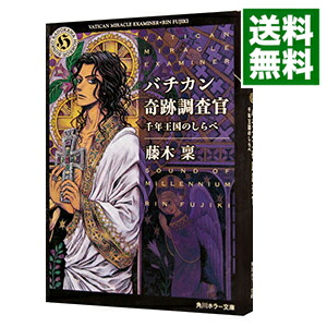 【中古】バチカン奇跡調査官−千年王国のしらべ− / 藤木稟画像