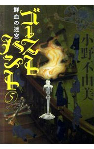 【中古】ゴーストハント 5/ 小野不由美画像